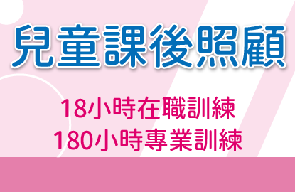 課後照顧18小時在職訓練